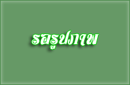 ร่วมถวายพระพร
